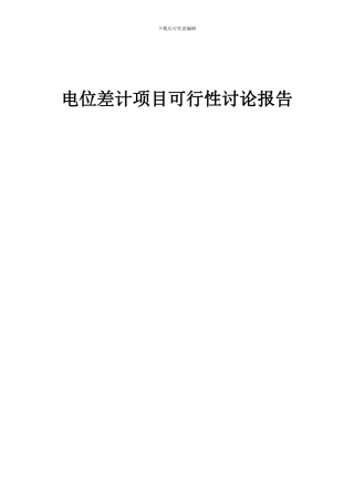 2024年电位差计项目可行性研究报告
