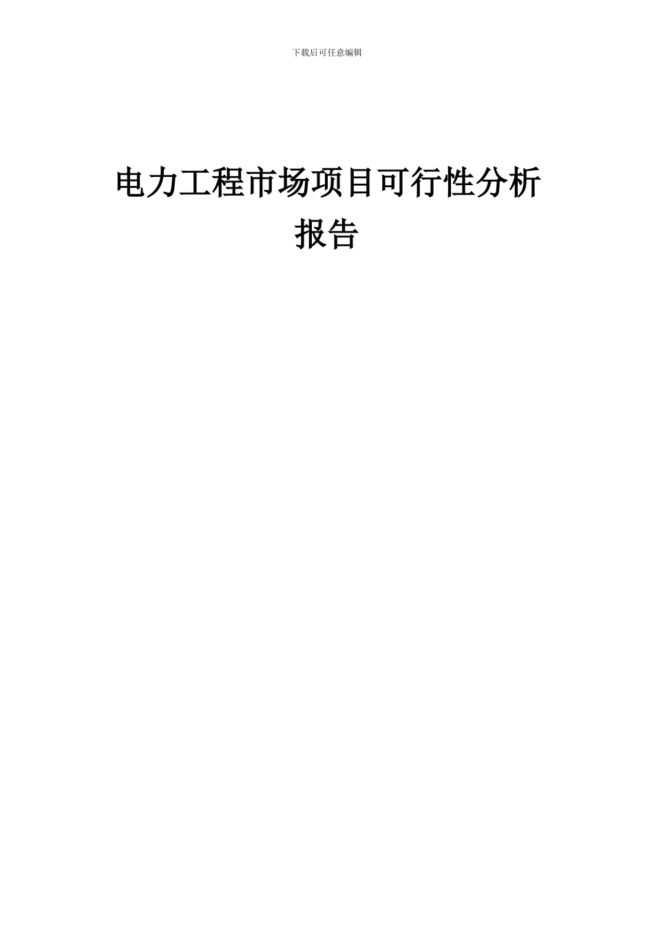 2024年电力工程市场项目可行性分析报告_第1页