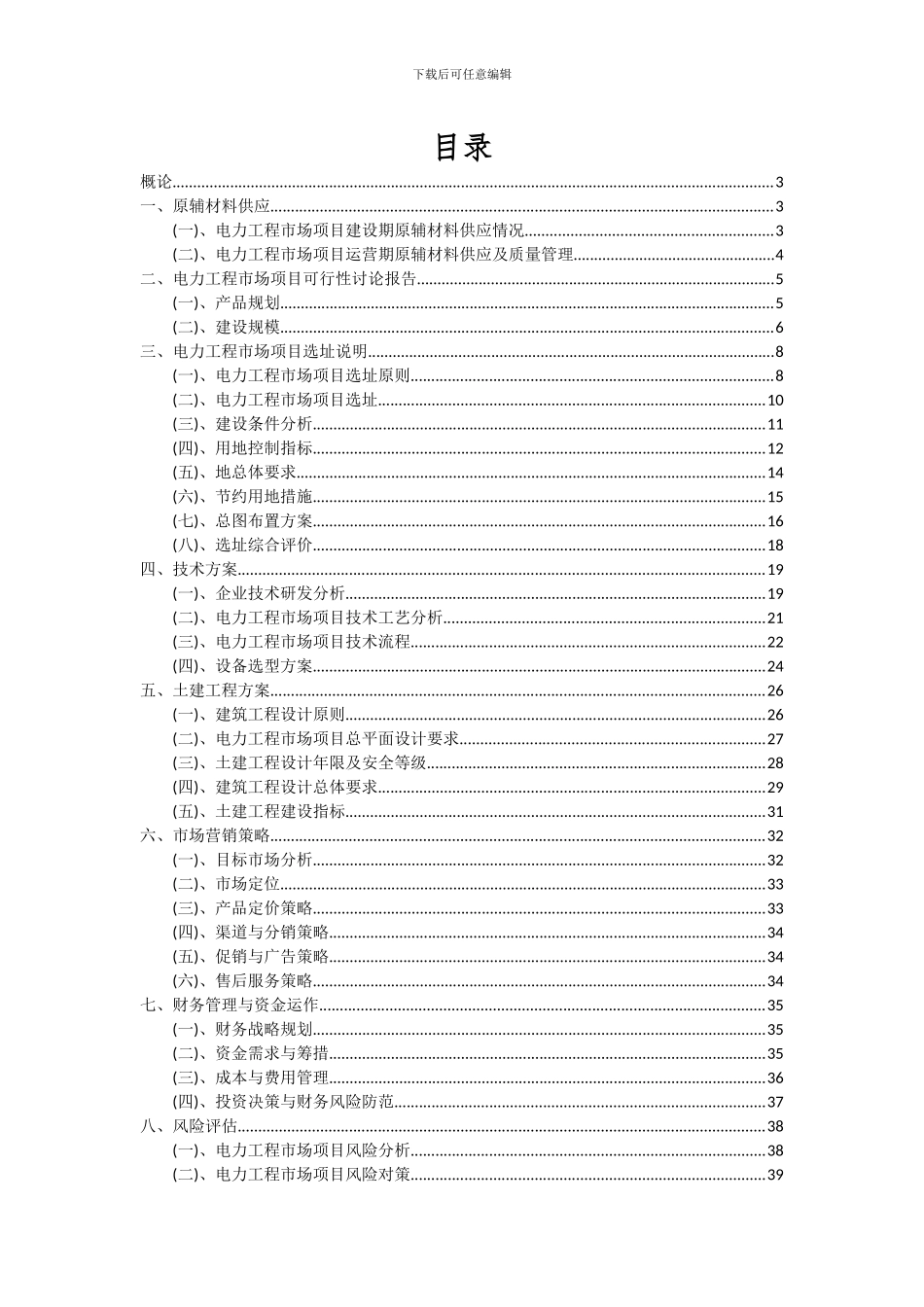 2024年电力工程市场项目可行性分析报告_第2页