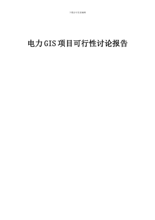 2024年电力GIS项目可行性研究报告