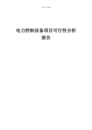 2024年电力控制设备项目可行性分析报告
