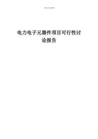 2024年电力电子元器件项目可行性研究报告