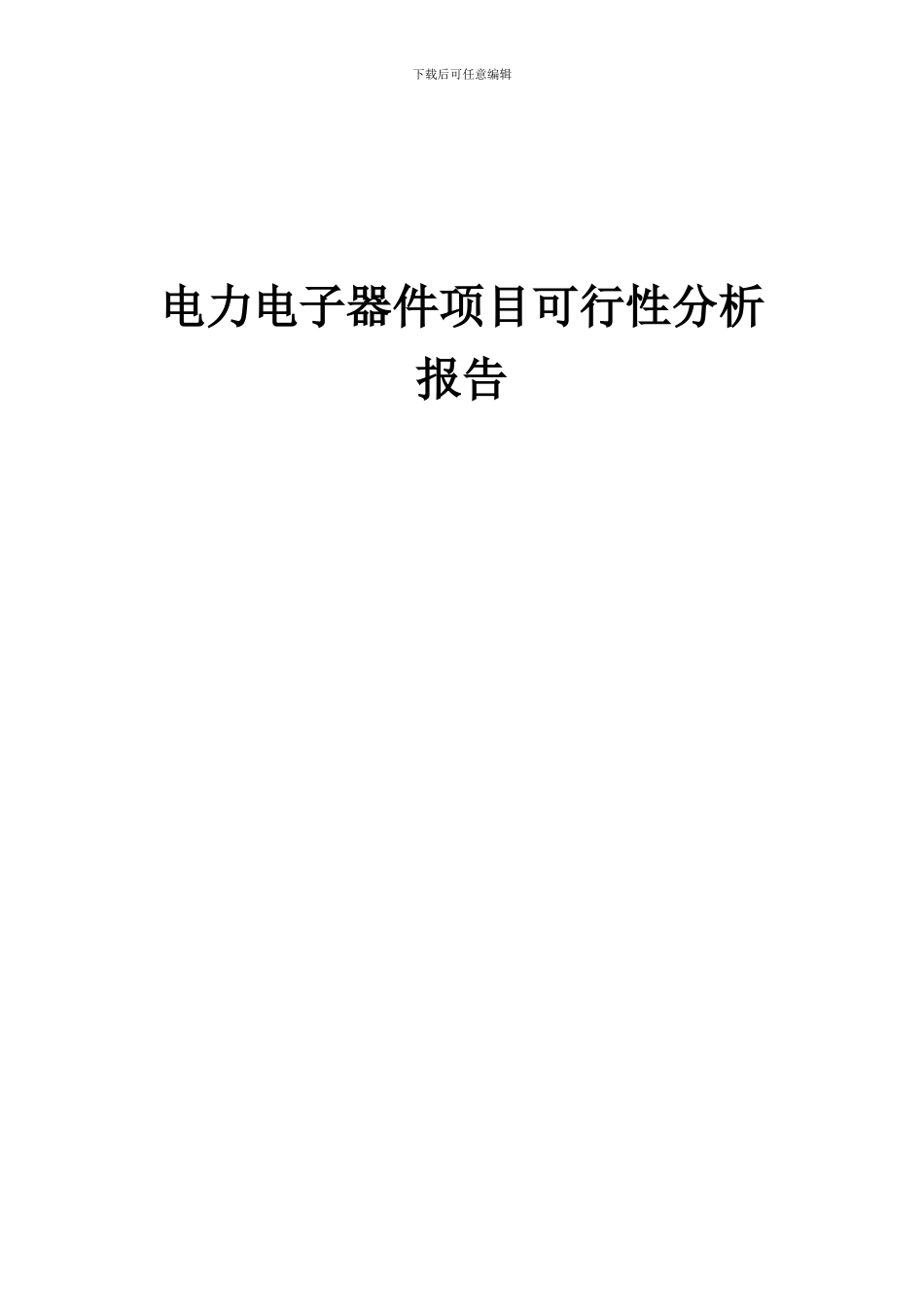2024年电力电子器件项目可行性分析报告_第1页
