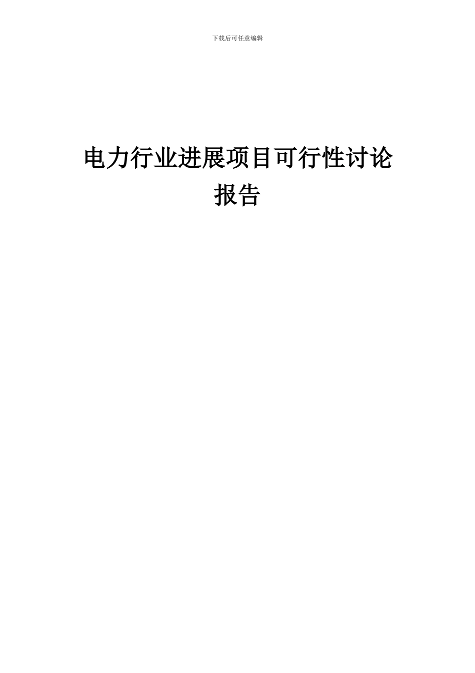 2024年电力行业发展项目可行性研究报告_第1页