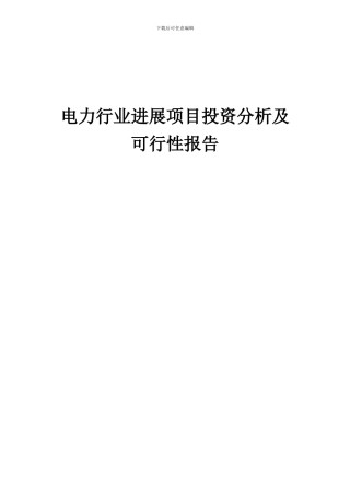 2024年电力行业发展项目投资分析及可行性报告