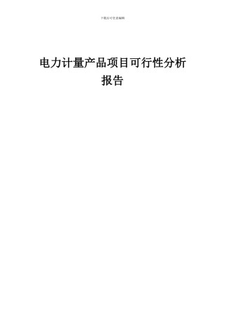 2024年电力计量产品项目可行性分析报告