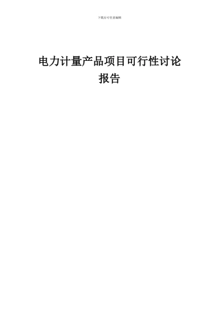 2024年电力计量产品项目可行性研究报告