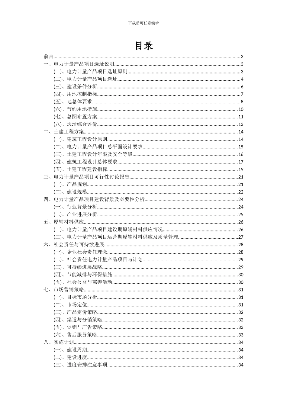 2024年电力计量产品项目深度研究分析报告_第2页