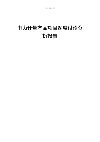 2024年电力计量产品项目深度研究分析报告