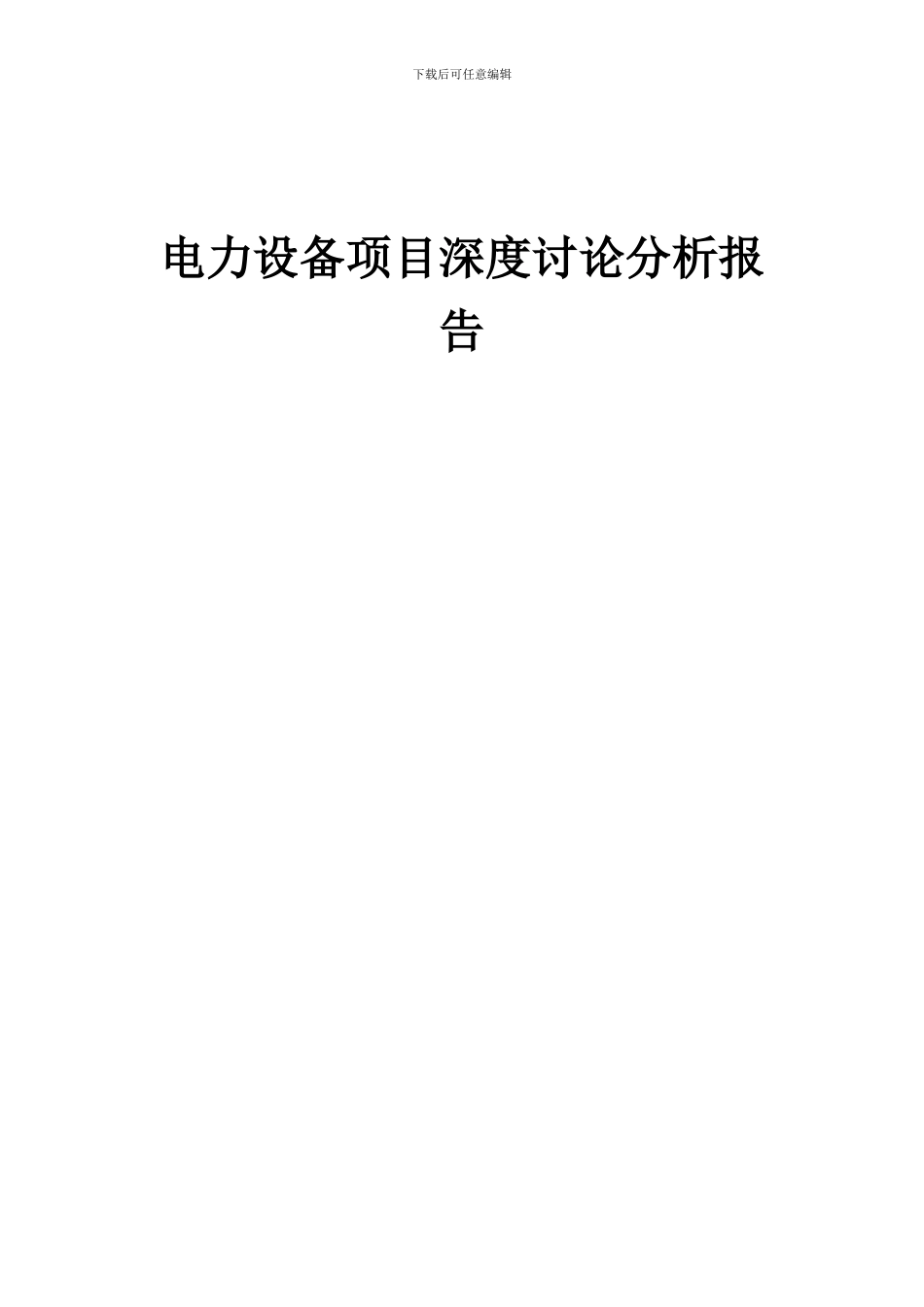 2024年电力设备项目深度研究分析报告_第1页