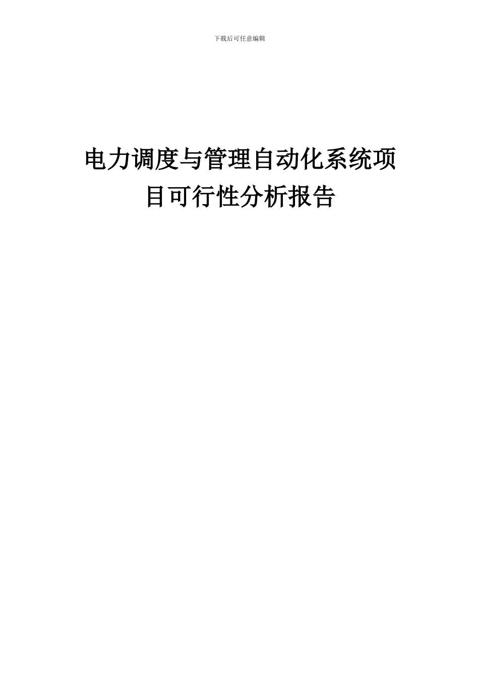 2024年电力调度与管理自动化系统项目可行性分析报告_第1页