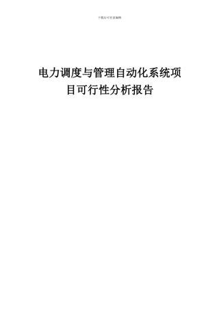 2024年电力调度与管理自动化系统项目可行性分析报告
