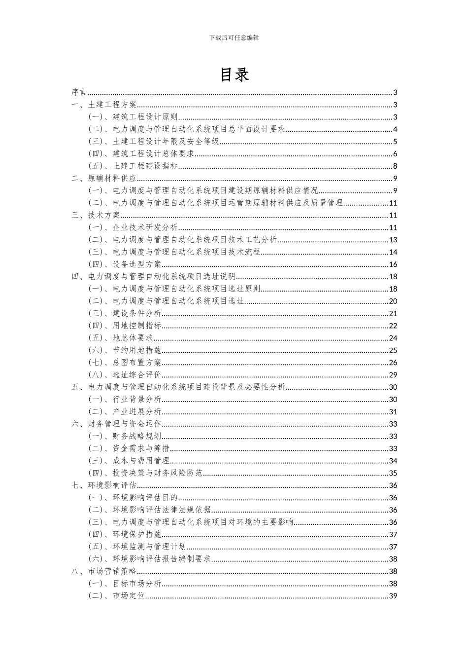 2024年电力调度与管理自动化系统项目深度研究分析报告_第2页