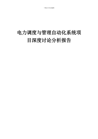 2024年电力调度与管理自动化系统项目深度研究分析报告