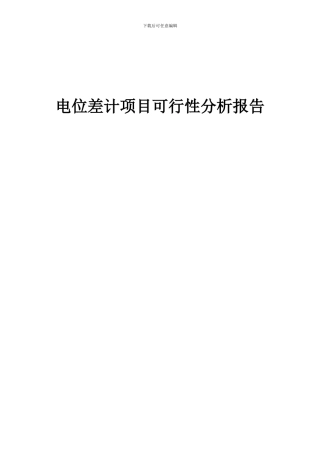 2024年电位差计项目可行性分析报告