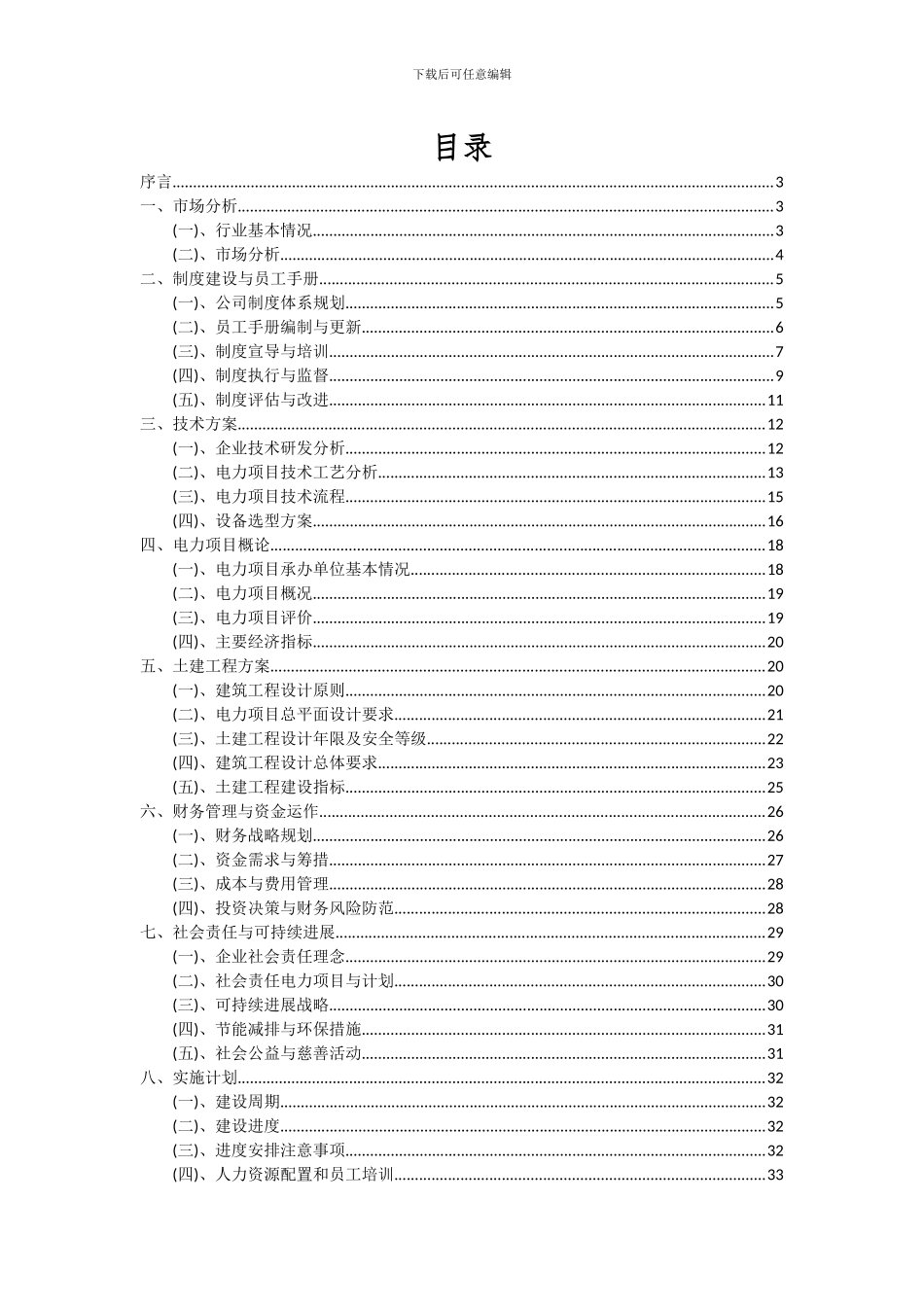 2024年电力项目深度研究分析报告_第2页