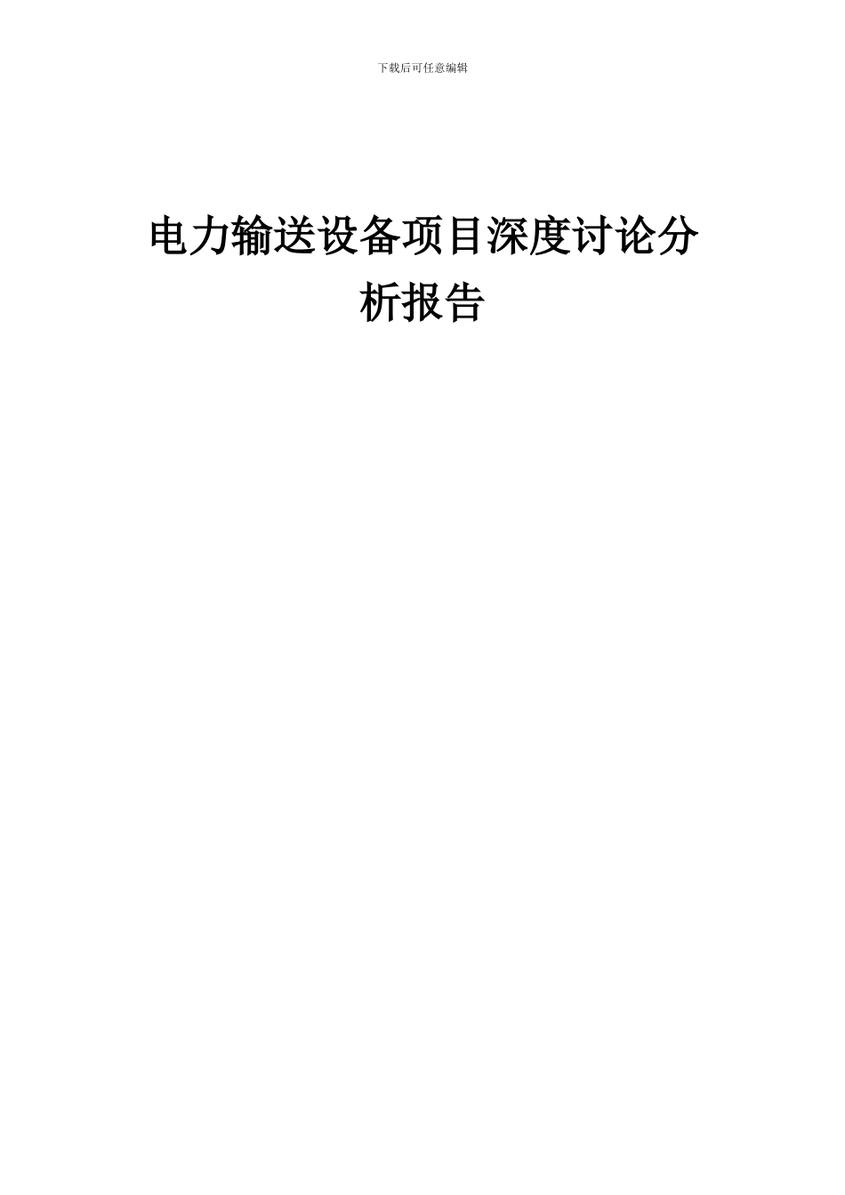 2024年电力输送设备项目深度研究分析报告_第1页