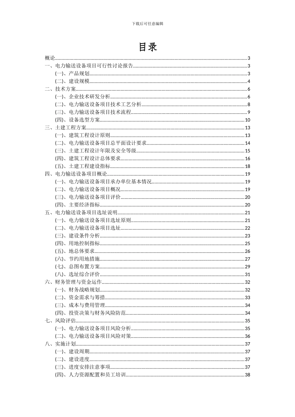 2024年电力输送设备项目深度研究分析报告_第2页