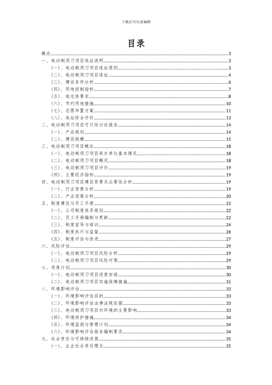 2024年电动剃须刀项目可行性研究报告_第2页