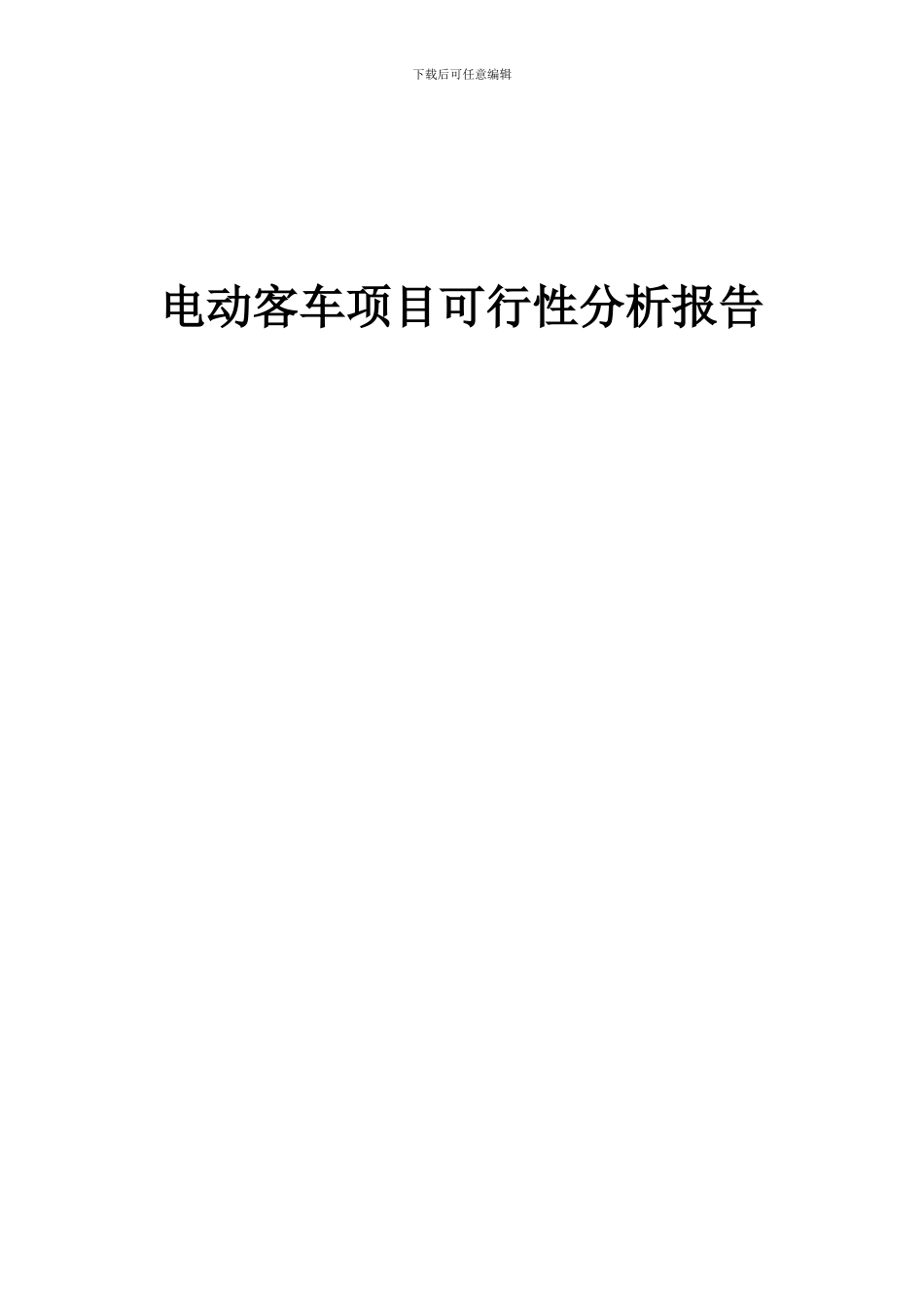 2024年电动客车项目可行性分析报告_第1页