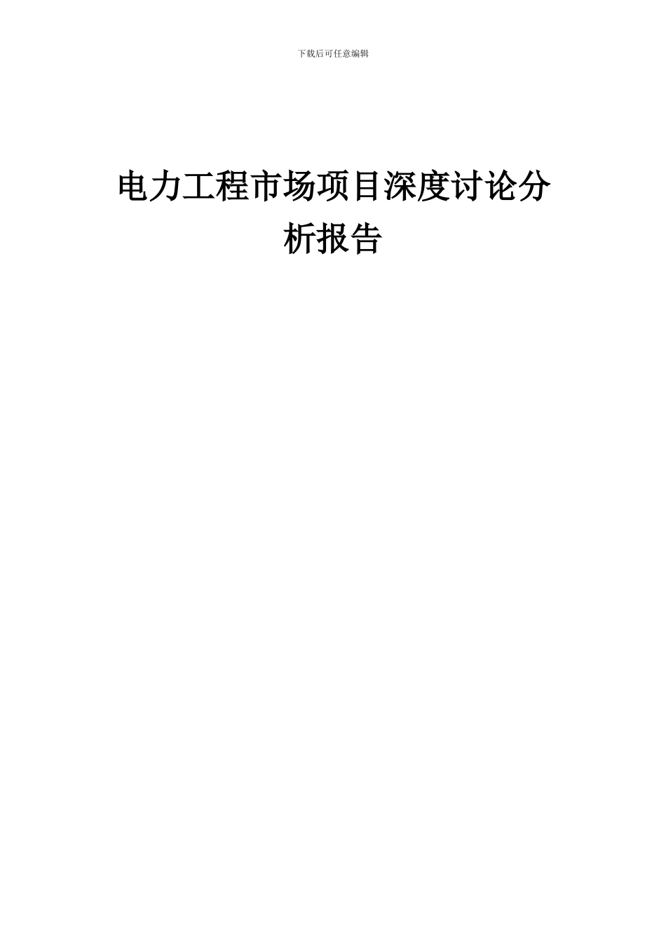 2024年电力工程市场项目深度研究分析报告_第1页