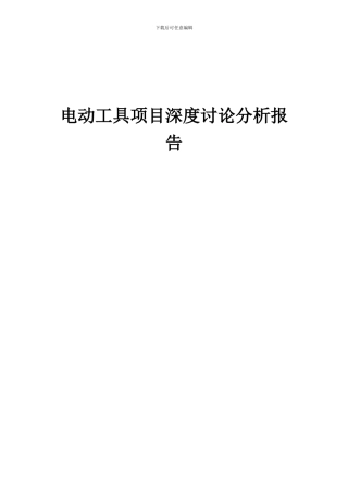 2024年电动工具项目深度研究分析报告
