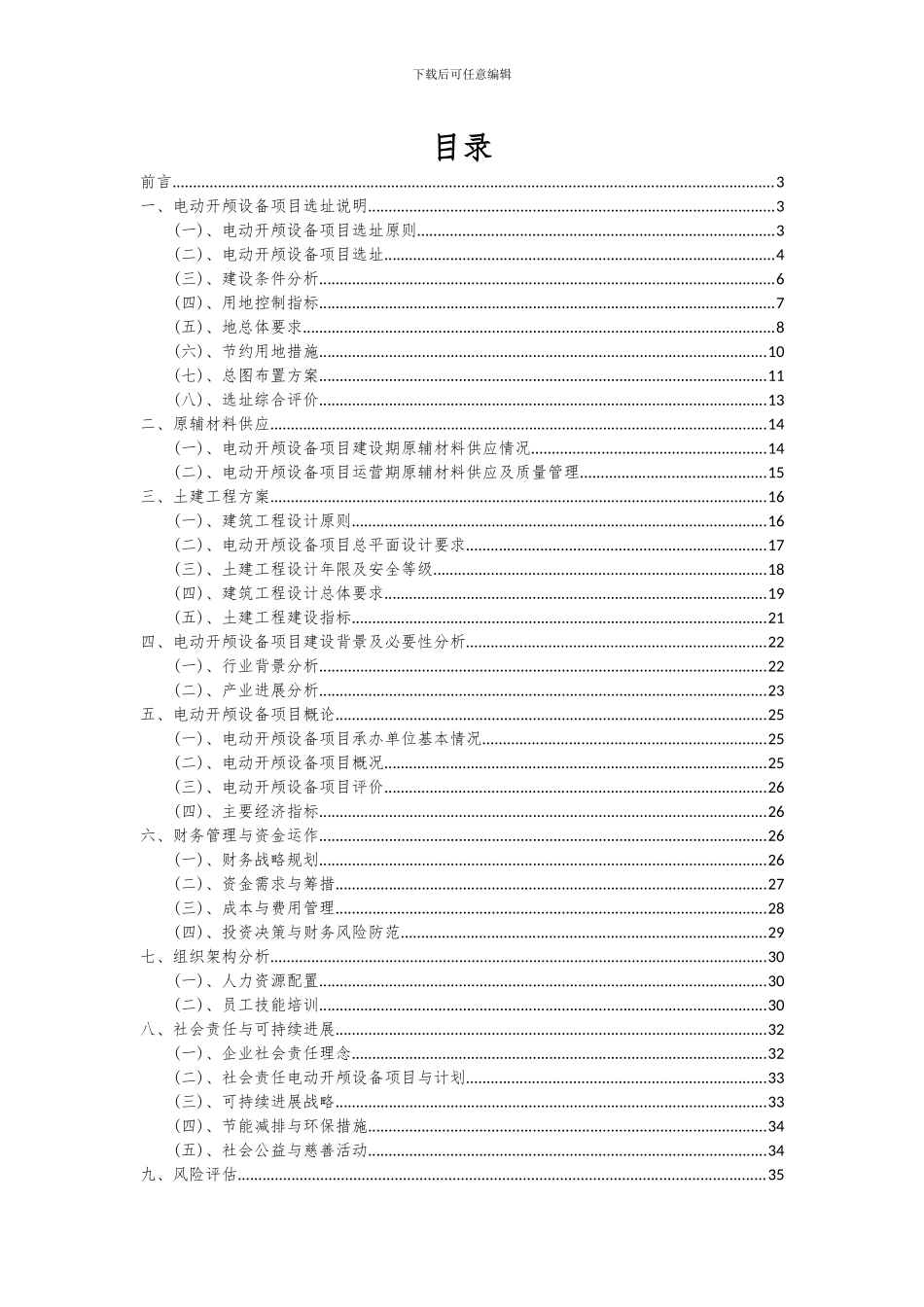 2024年电动开颅设备项目可行性研究报告_第2页