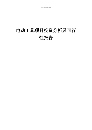 2024年电动工具项目投资分析及可行性报告