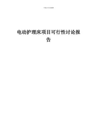2024年电动护理床项目可行性研究报告