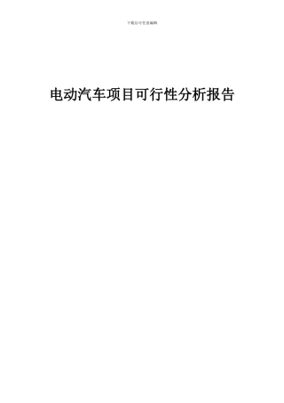 2024年电动汽车项目可行性分析报告