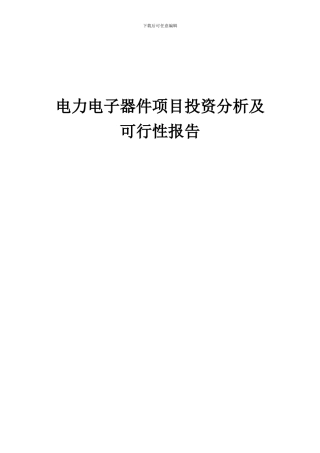 2024年电力电子器件项目投资分析及可行性报告