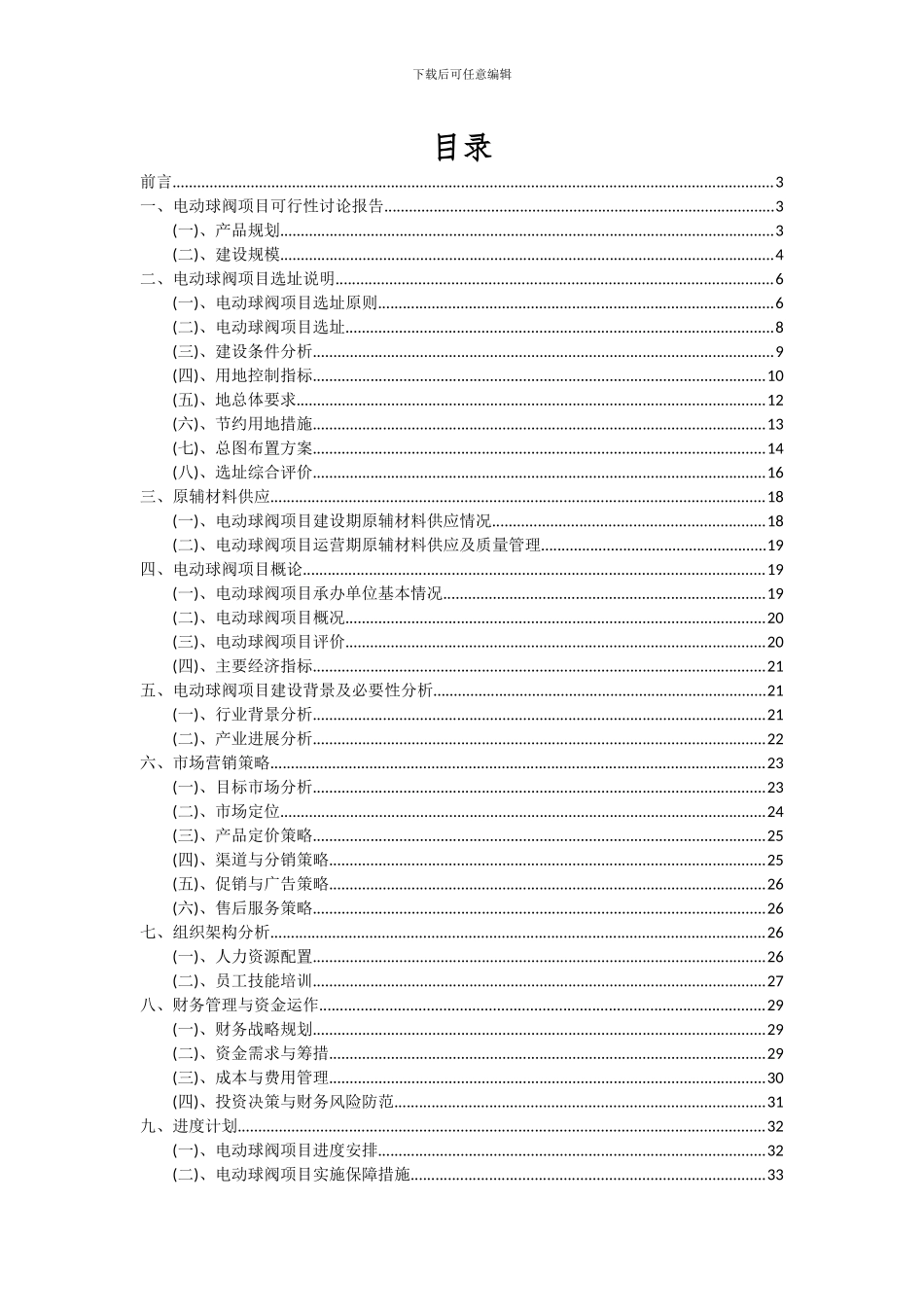 2024年电动球阀项目深度研究分析报告_第2页