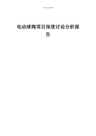 2024年电动球阀项目深度研究分析报告
