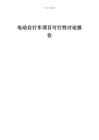 2024年电动自行车项目可行性研究报告