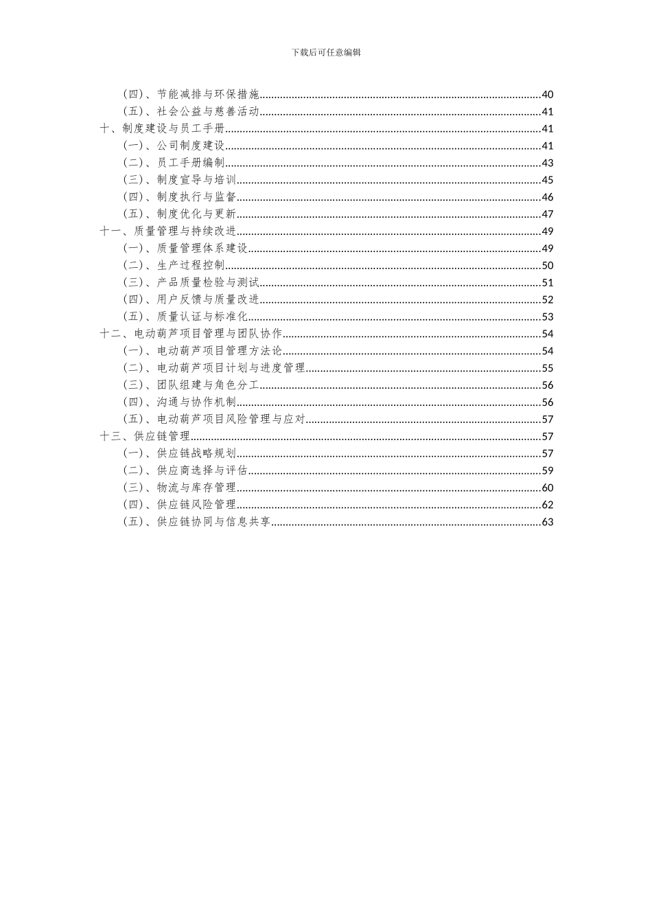 2024年电动葫芦项目投资分析及可行性报告_第3页