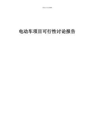 2024年电动车项目可行性研究报告