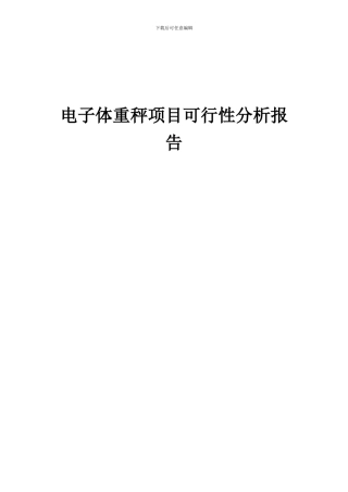 2024年电子体重秤项目可行性分析报告