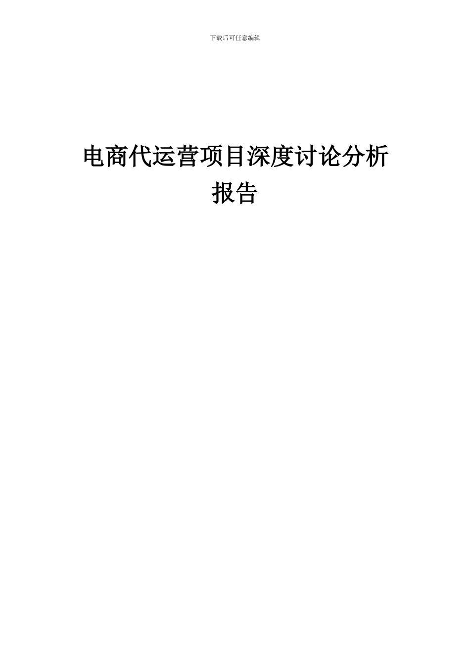 2024年电商代运营项目深度研究分析报告_第1页