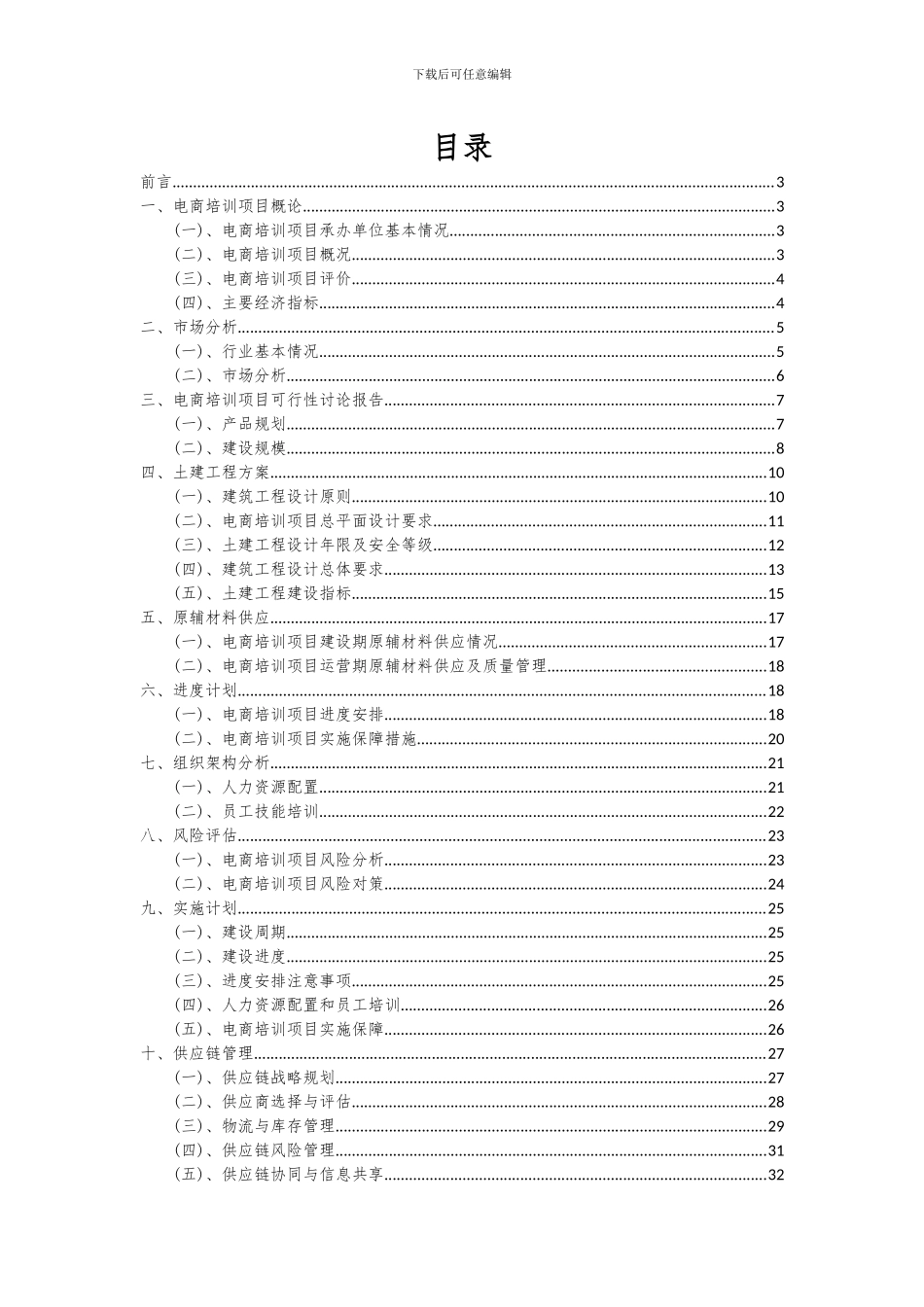 2024年电商培训项目可行性研究报告_第2页