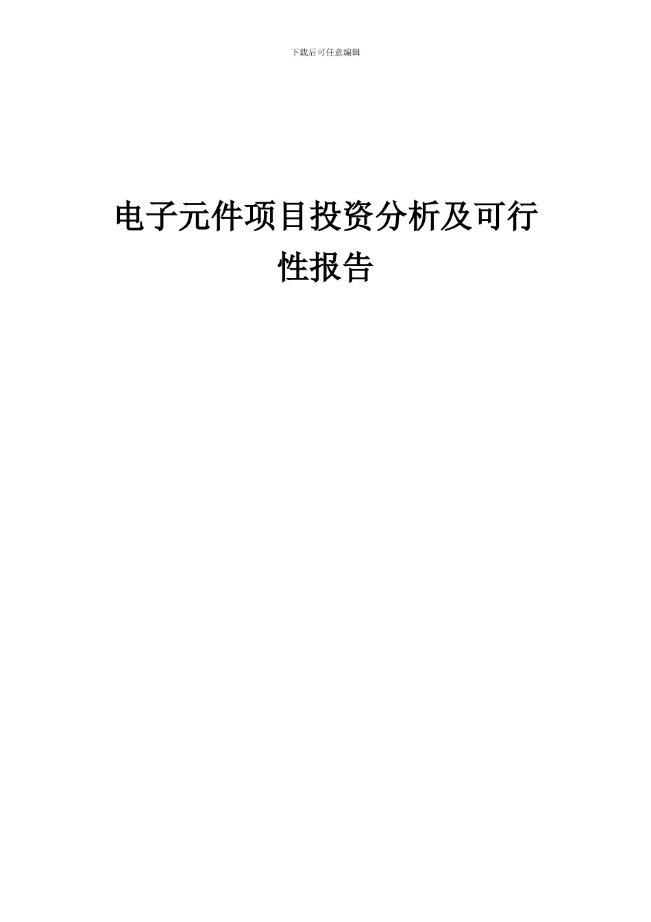 2024年电子元件项目投资分析及可行性报告_第1页