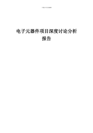 2024年电子元器件项目深度研究分析报告
