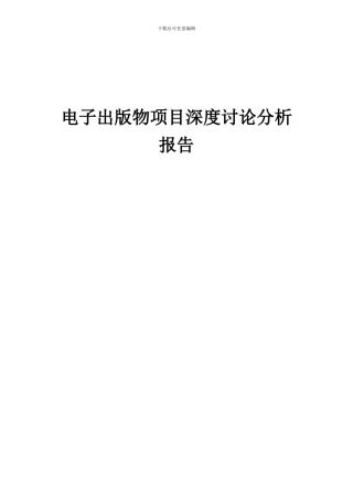2024年电子出版物项目深度研究分析报告