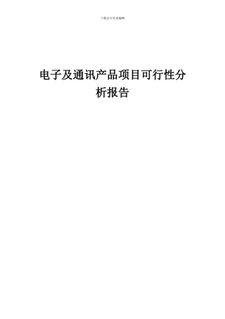 2024年电子及通讯产品项目可行性分析报告