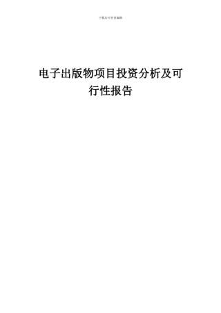 2024年电子出版物项目投资分析及可行性报告