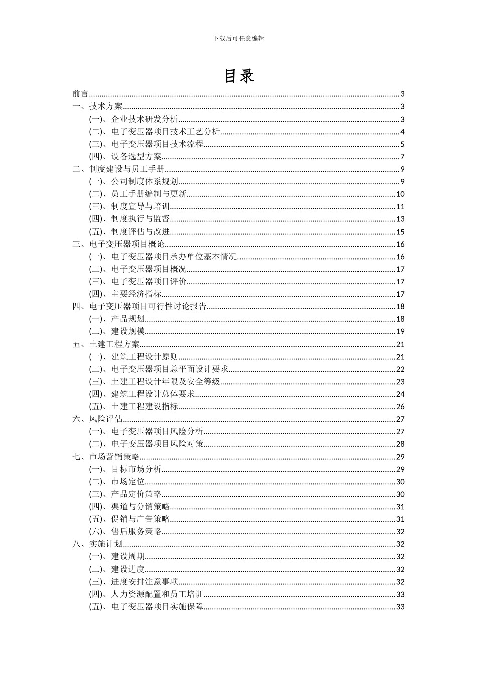 2024年电子变压器项目投资分析及可行性报告_第2页