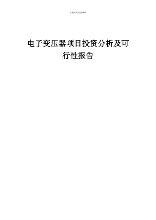 2024年电子变压器项目投资分析及可行性报告