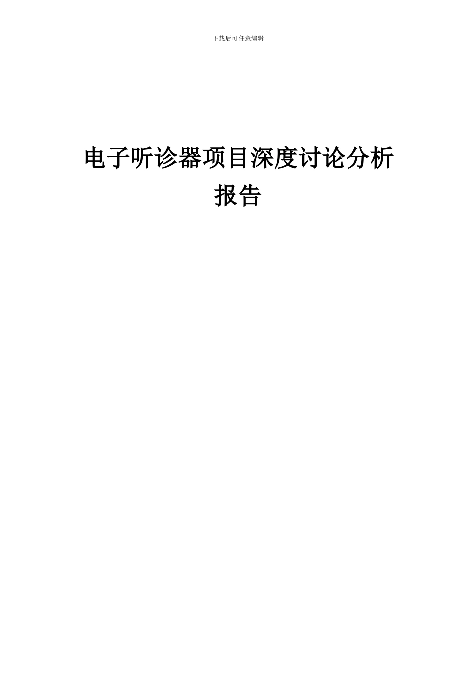 2024年电子听诊器项目深度研究分析报告_第1页
