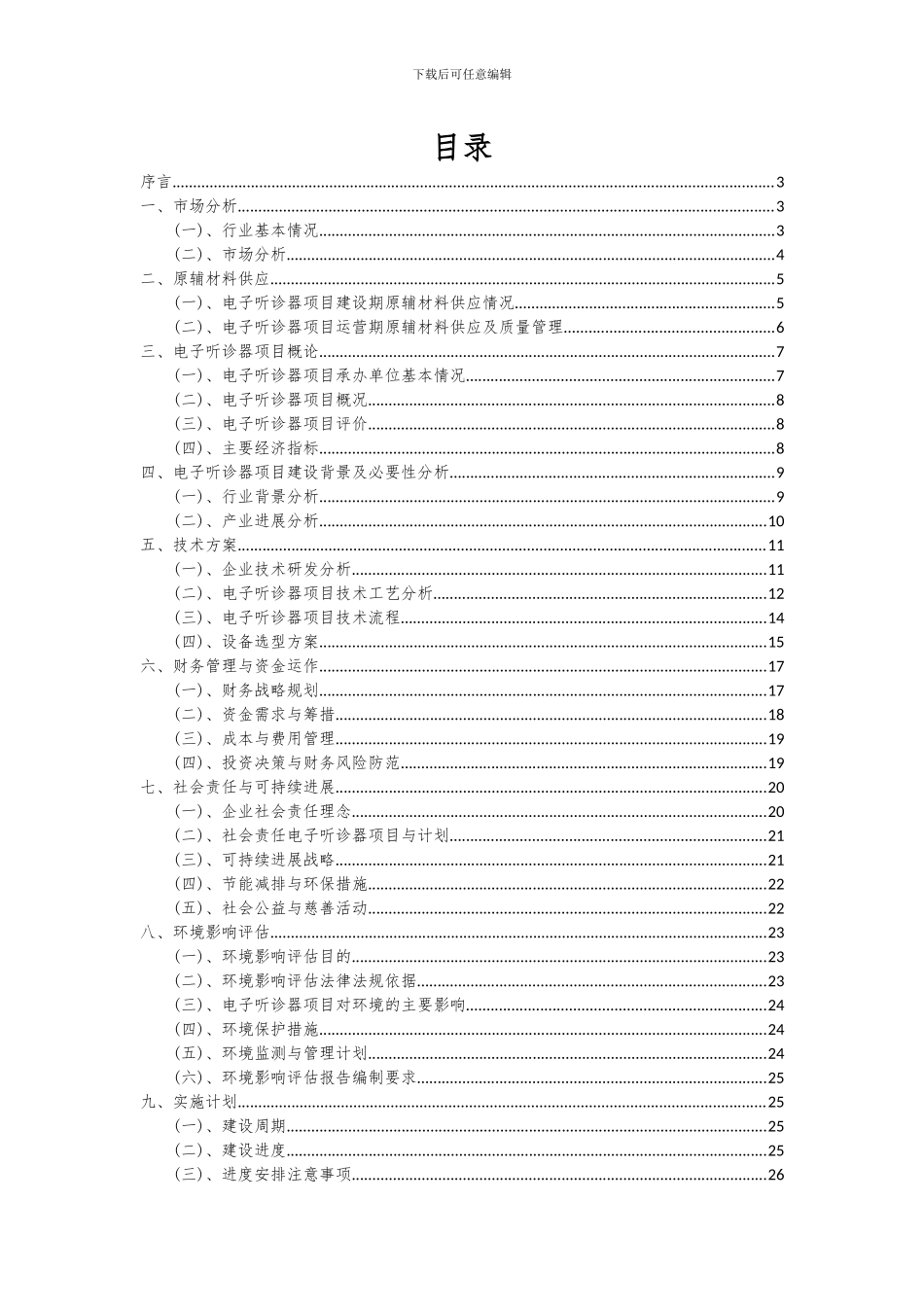 2024年电子听诊器项目深度研究分析报告_第2页
