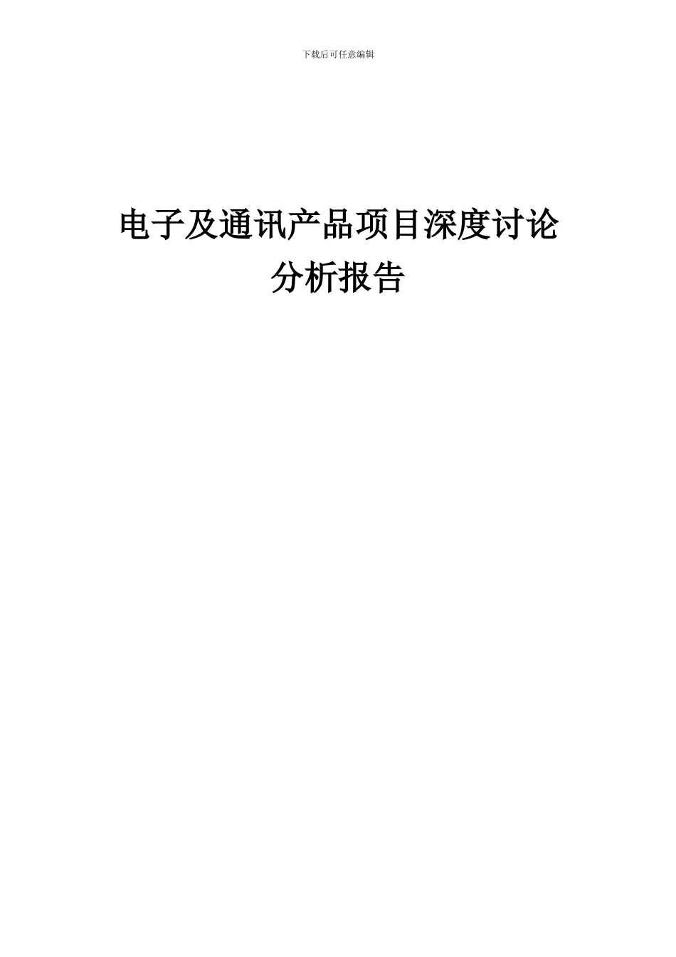 2024年电子及通讯产品项目深度研究分析报告_第1页