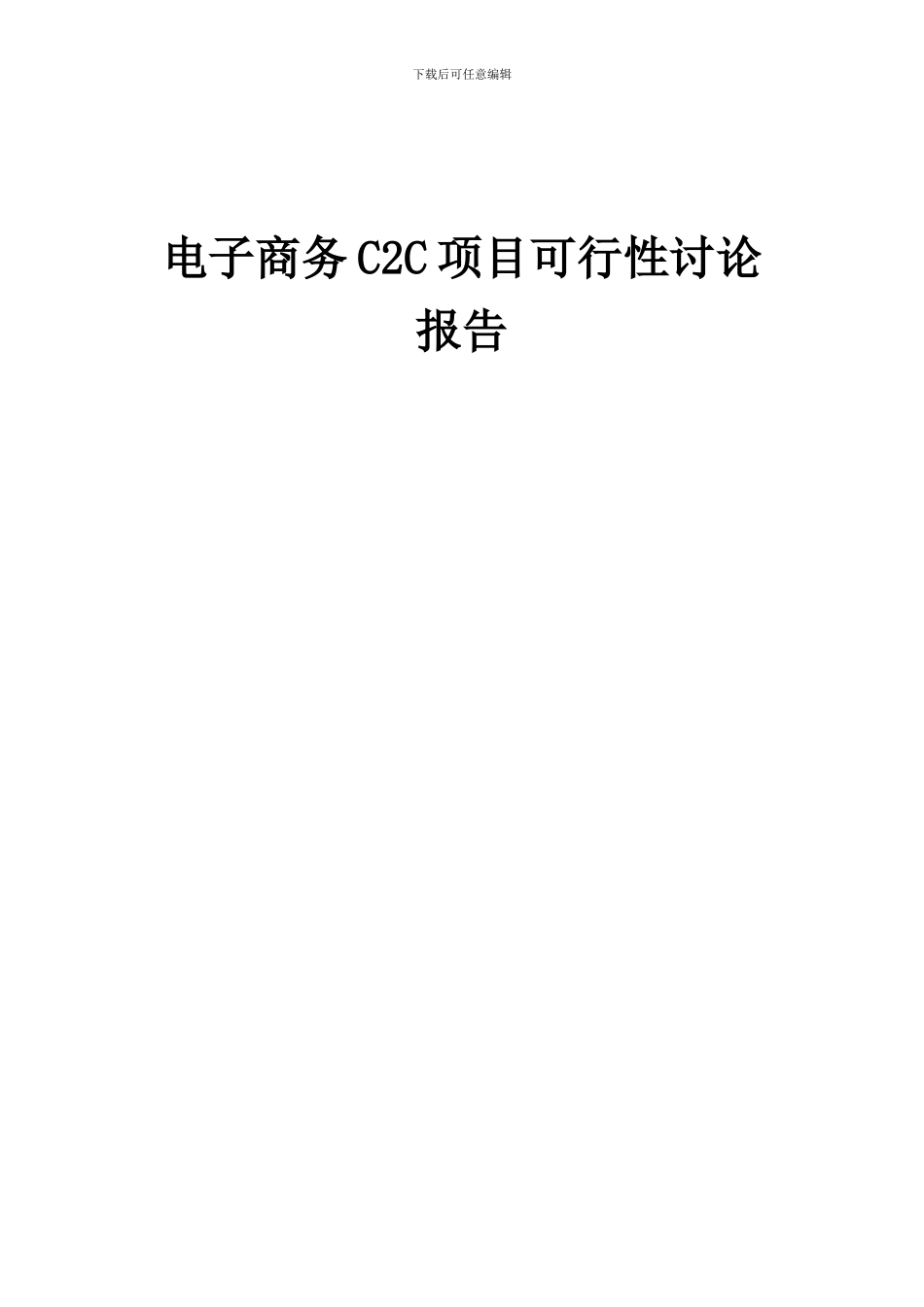 2024年电子商务C2C项目可行性研究报告_第1页